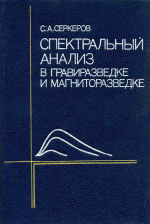 Спектральный анализ в гравиразведке и магниторазведке