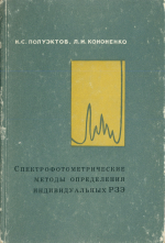 Спектрофотометрические методы определения индивидуальных редкоземельных элементов