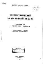 Спектрохимический эмиссионный анализ. Применение его в медицине, химии и минералогии