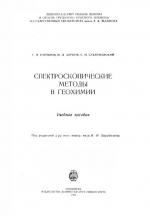 Спектроскопические методы в геохимии. Учебное пособие