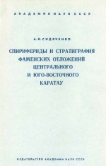 Спирифериды и стратиграфия фаменских отложений центрального и юго-восточного Каратау