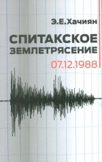 Спитакское землетрясение 7 декабря 1988 года (к тридцатилетию землетрясения)