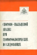 Спорово-пыльцевой анализ при геоморфологических исследованиях