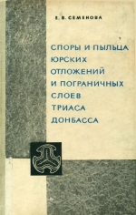 Споры и пыльца юрских отложений и пограничных слоев триаса Донбасса