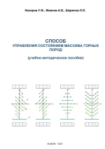 Способ управления  состоянием массива горных пород (учебно-методическое пособие)