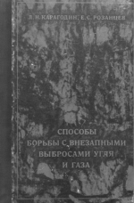 Способы борьбы с внезапными выбросами угля и газа