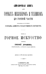 Справочная книга для горных инженеров и техников по горной части. Том 2. Горное искусство 