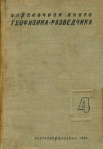 Справочная книга геофизика-разведчика. Выпуск 4. Сейсмический и электрические методы