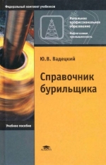 Справочник бурильщика