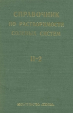 Справочник экспериментальных данных по растворимости многокомпонентных водно-солевых систем. Том 2. Четырехкомпонентные и более сложные системы. Книга вторая