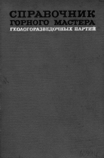 Справочник горного мастера геологоразведочных партий