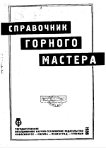 Справочник горного мастера