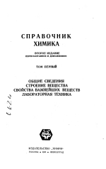 Справочник химика. Том 1. Общие сведения; Строение вещества; Свойства важнейших веществ; Лабораторная техника