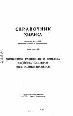 Справочник химика. Том 3. Химическое равновесие и кинетика свойства растворов. Электродные процессы