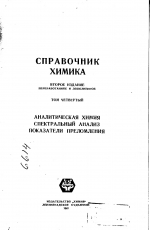 Справочник химика. Том 4. Аналитическая химия, спектральный анализ, показатели преломления