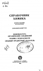 Справочник химика. Том 7 (дополнительный том). Номенклатура органических соединений, техника безопасности, сводный предметный указатель