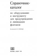 Справочник-каталог по оборудованию и инструменту для предупреждения и ликвидации фонтанов