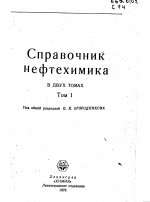 Справочник нефтехимика. Том 1.