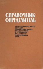 Справочник-определитель литологического состава поверхностных отложений и глубины залегания подземных вод