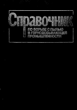 Справочник по борьбе с пылью в горнодобывающей промышленности