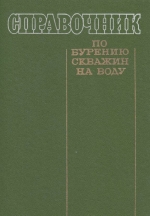 Справочник по бурению скважин на воду