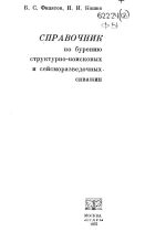 Справочник по бурению структурно-поисковых и сейсморазведочных скважин