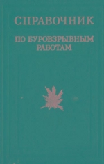 Справочник по буровзрывным работам