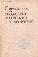 Справочник по экологии морских брюхоногих. Образ жизни двустворчатых моллюсков, принадлежащих к родам, представленным в морских и солоноватоводных отложениях Кайнозоя юга СССР