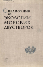 Справочник по экологии морских двустворок. Образ жизни двустворчатых моллюсков, принадлежащих к родам, представленным в морских и соловатоводных отложениях кайнозоя юга СССР