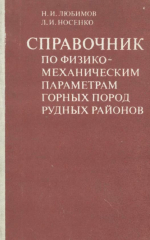 Справочник по физико-механическим параметрам горных пород рудных районов