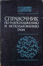 Справочник по газоснабжению и использованию газа