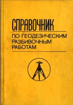 Справочник по геодезическим разбивочным работам