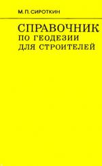 Справочник по геодезии для строителей.