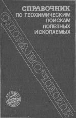 Справочник по геохимическим поискам полезных ископаемых