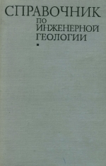 Справочник по инженерной геологии