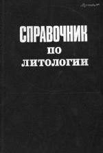 Справочник по литологии