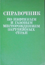 Справочник по нефтяным и газовым месторождениям зарубежных стран. Книга вторая. Южная Америка, Африка, Ближний и Средний Восток, Южная Азия, Центральная Азия и Дальний Восток, Юго-Восточная Азия и Океания, Австралия и Новая Зеландия