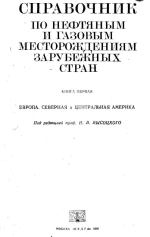 Справочник по нефтяным и газовым месторождениям зарубежных стран. Книга первая. Европа, Северная и Центральная Америка