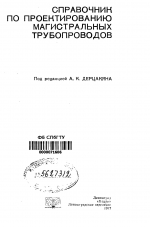 Справочник по проектированию магистральных трубопроводов