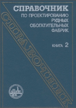 Справочник по проектированию рудных обогатительных фабрик. Книга 2