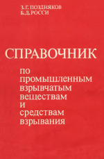 Справочник по промышленным взрывчатым веществам и средствам взрывания