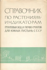 Справочник по растениям-индикаторам грунтовых вод и почво-грунтов для южных пустынь СССР