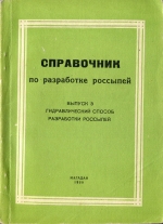 Справочник по разработке россыпей. Выпуск 3. Гидравлический способ разработки россыпей