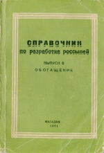 Справочник по разработке россыпей. Выпуск 6. Обогащение