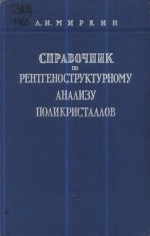 Справочник по рентгеноструктурному анализу поликристаллов