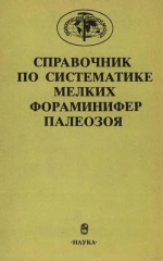 Справочник по систематике мелких фораминифер палеозоя (за исключением эндотироидей и пермских многокамерных лагеноидей)