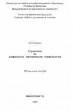 Справочник по современной тектонической терминологии