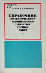 Справочник по техническому нормированию открытых горных работ