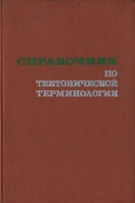 Справочник по тектонической терминологии