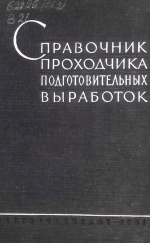 Справочник проходчика подготовительных выработок